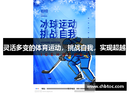 灵活多变的体育运动，挑战自我，实现超越