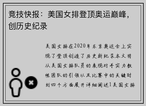 竞技快报：美国女排登顶奥运巅峰，创历史纪录